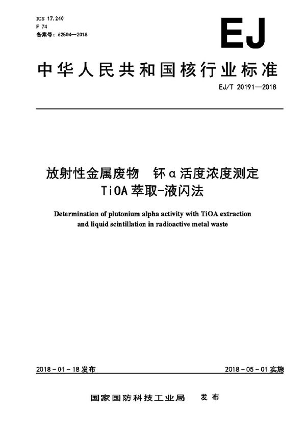 EJ/T 20191-2018 放射性金属废物 钚α活度浓度测定 TiOA萃取-液闪法