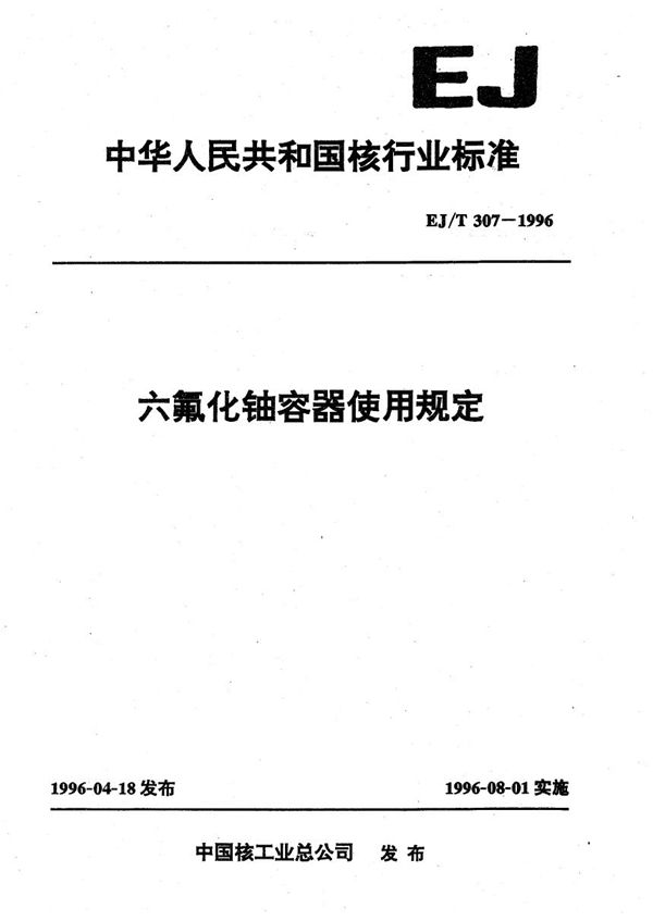 EJ/T 307-1996 六氟化铀容器使用规定