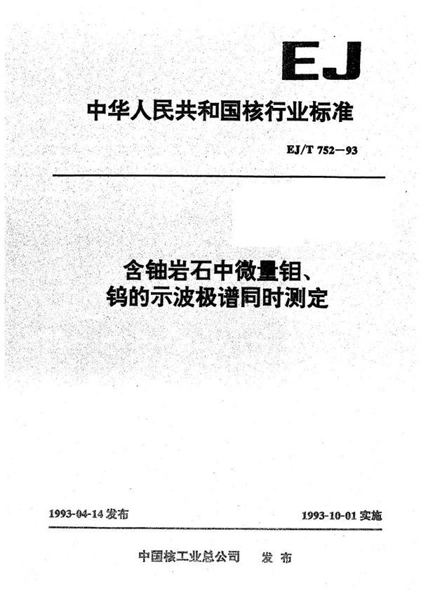 EJ/T 752-1993 含铀岩石中微量钼、钨的示波极谱同时测定