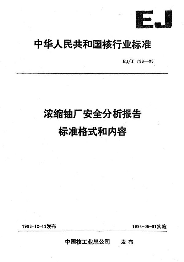 EJ/T 796-1993 浓缩铀厂安全分析报告 标准格式和内容