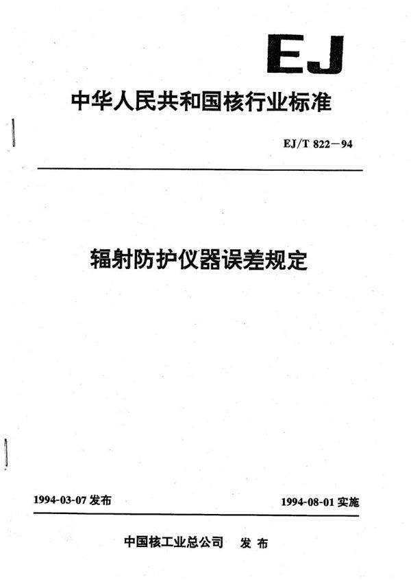 EJ/T 822-1994 辐射防护仪器误差规定