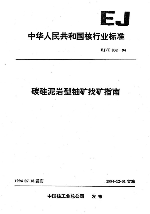EJ/T 832-1994 碳硅泥岩型铀矿找矿指南