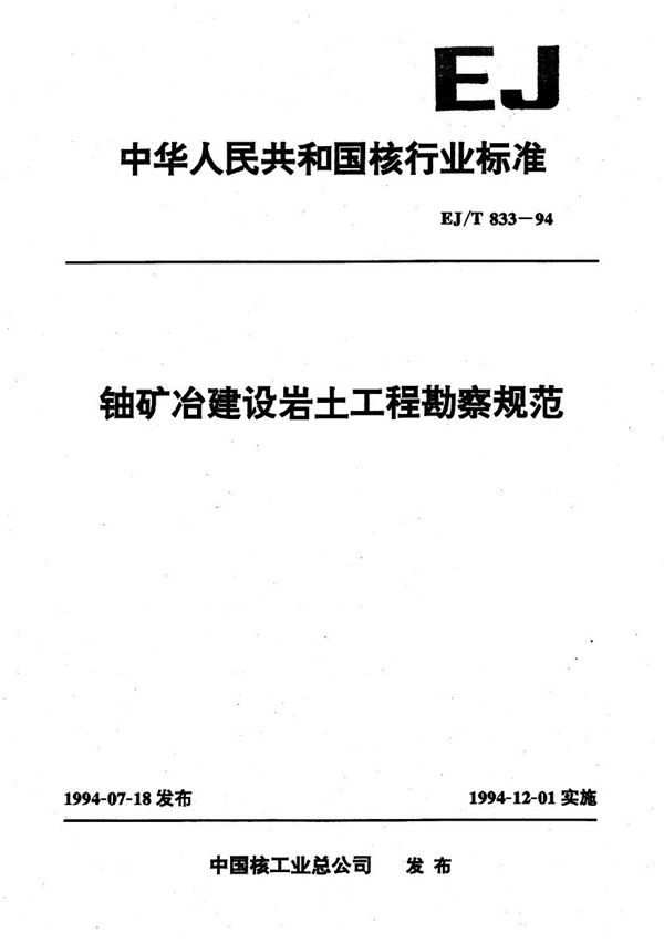 EJ/T 833-1994 铀矿冶建设岩土工程勘察规范