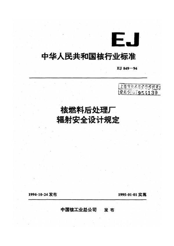 EJ/T 849-1994 核燃料后处理厂辐射安全设计规定