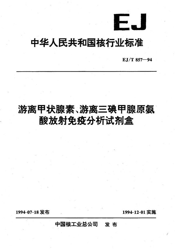 EJ/T 857-1994 游离甲状腺素、游离三碘甲腺原氨酸放射免疫分析试剂盒