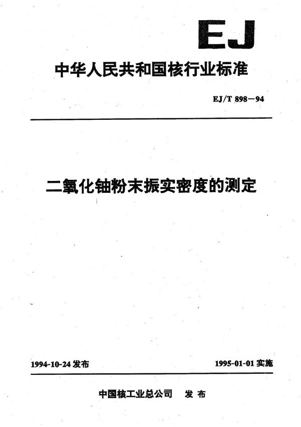 EJ/T 898-1994 二氧化铀粉末振实密度的测定