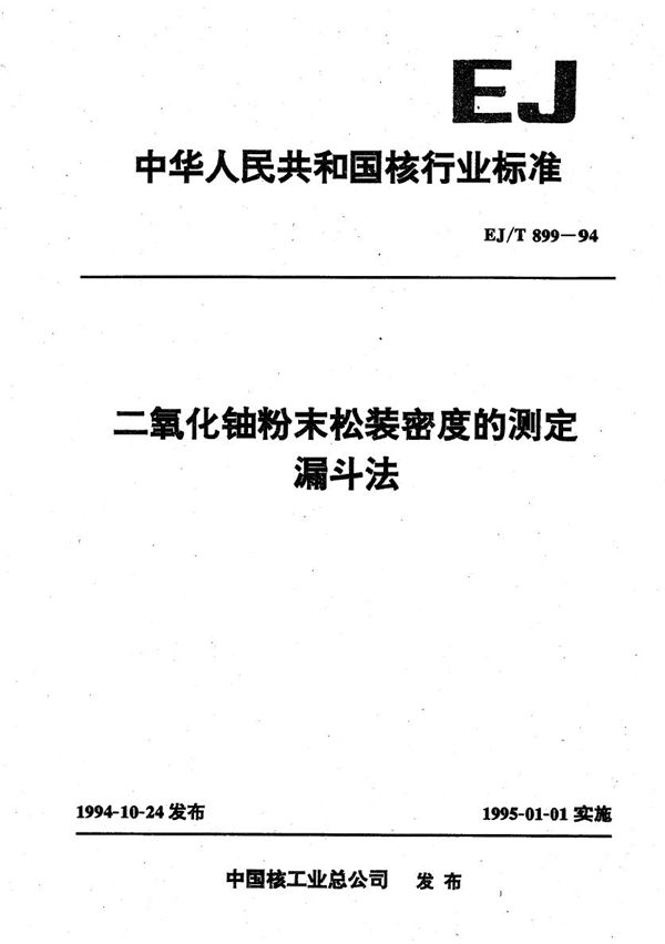 EJ/T 899-1994 二氧化铀粉末松装密度的测定 漏斗法