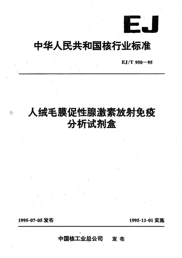 EJ/T 950-1995 人绒毛膜促性腺激素放射性免疫分析试剂盒