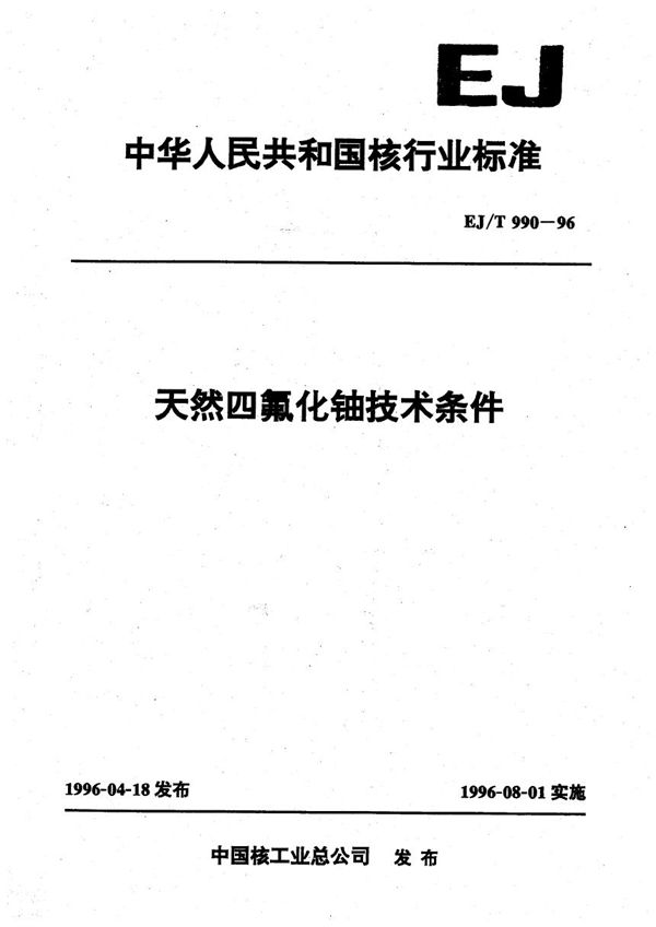 EJ/T 990-1996 天然四氟化铀技术条件