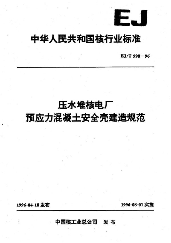 EJ/T 998-1996 压水堆核电厂预应力混凝土安全壳建造规范
