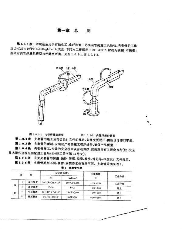FJJ 211-86 FJJ 211-86 夹套管施工及验收规范