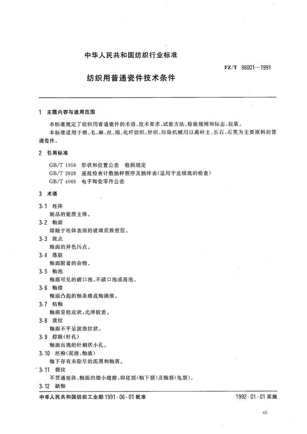 FZ 96001-1991 纺织用普通瓷件技术条件