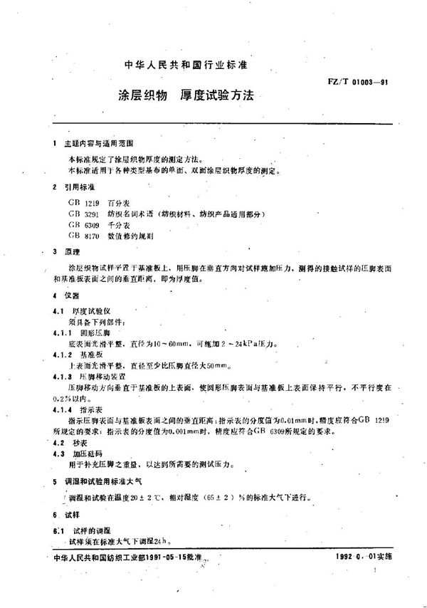 FZ/T 01003-1991 涂层织物 厚度试验方法