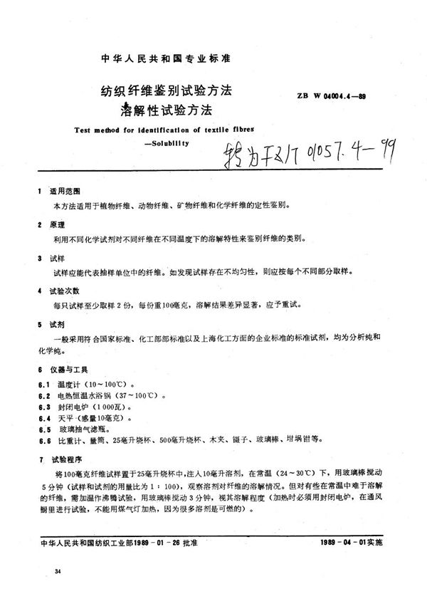FZ/T 01057.4-1999 纺织纤维鉴别试验方法 溶解性试验方法