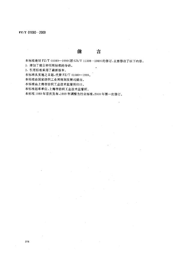 FZ/T 01080-2000 树脂整理织物交联程度的测定染色法