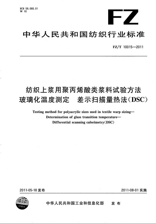 纺织上浆用聚丙烯酸类浆料试验方法 玻璃化温度测定-差示扫描量热法（DSC）