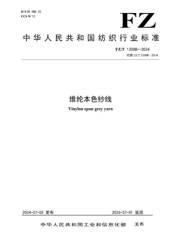FZ/T 12008-2024 维纶本色纱线