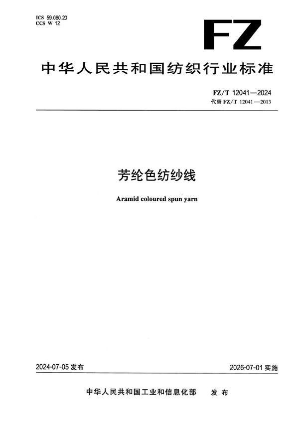 FZ/T 12041-2024 芳纶色纺纱线