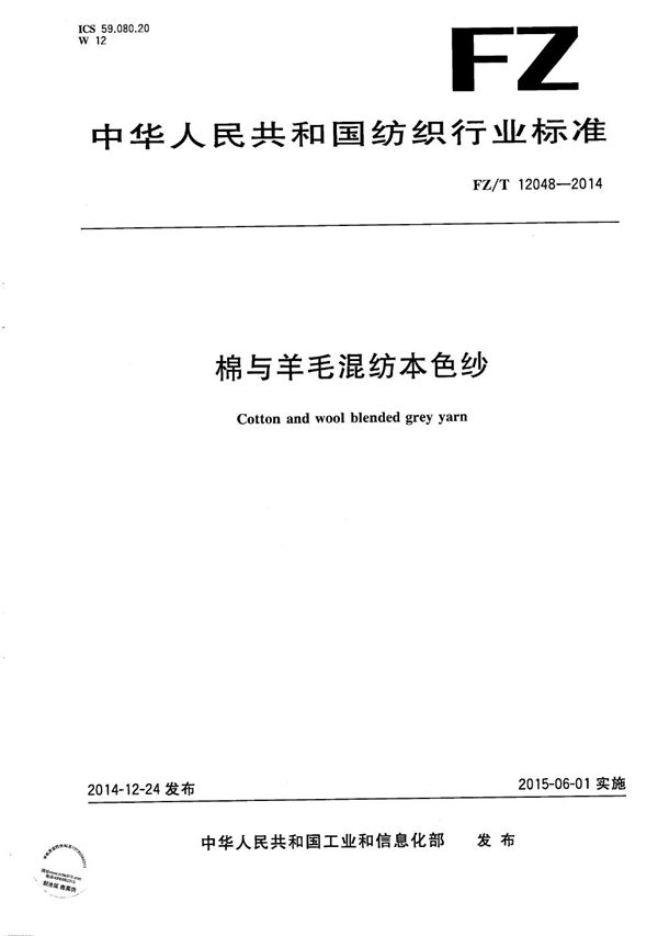 FZ/T 12048-2014 棉与羊毛混纺本色纱