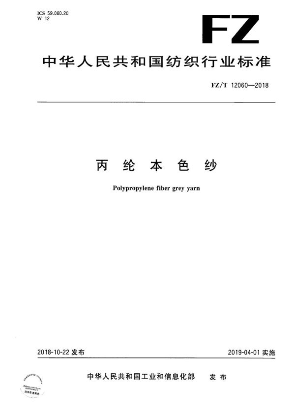 FZ/T 12060-2018 丙纶本色纱