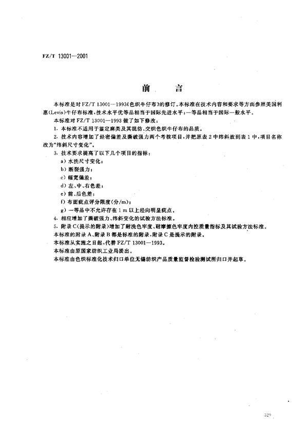 FZ/T 13001-2001 色织牛仔布