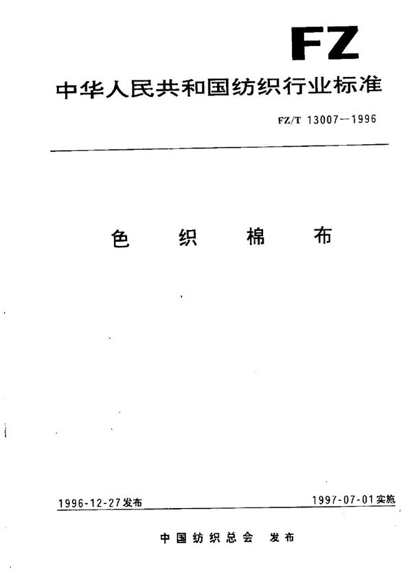 FZ/T 13007-1996 色织棉布