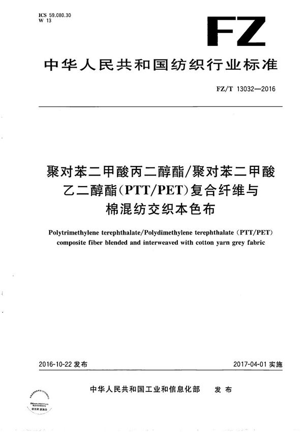 FZ/T 13032-2016 聚对苯二甲酸丙二醇酯/聚对苯二甲酸乙二醇酯(PTT/PET)复合纤维与棉混纺交织本色布