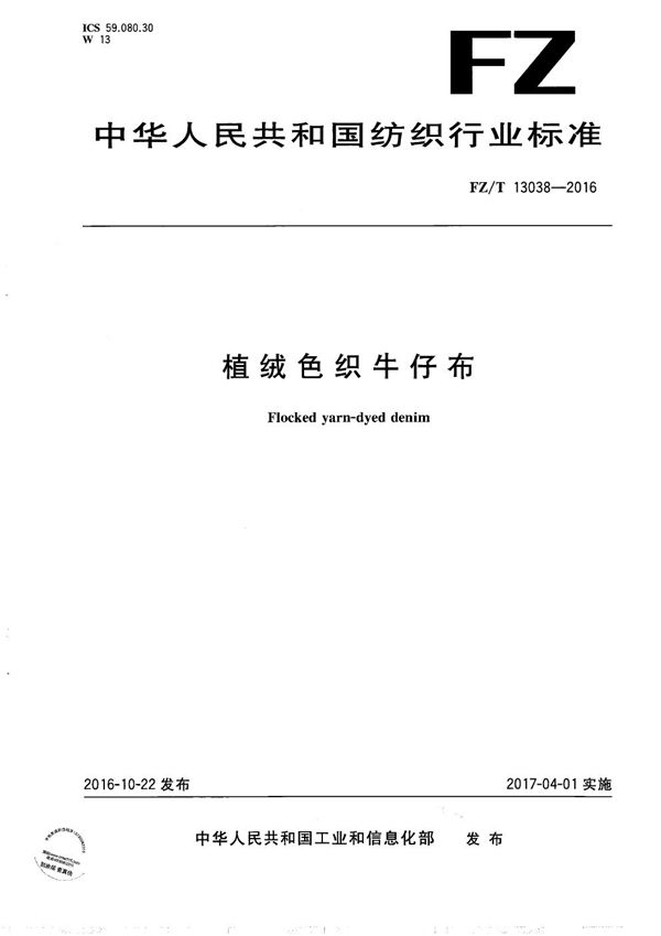 FZ/T 13038-2016 植绒色织牛仔布