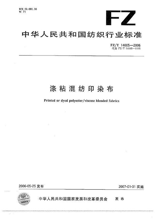 FZ/T 14005-2006 涤粘混纺印染布