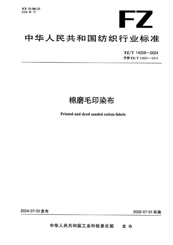 FZ/T 14029-2024 棉磨毛印染布