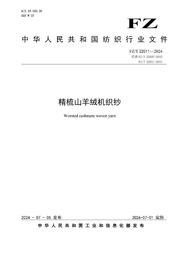 FZ/T 22011-2024 精梳山羊绒机织纱