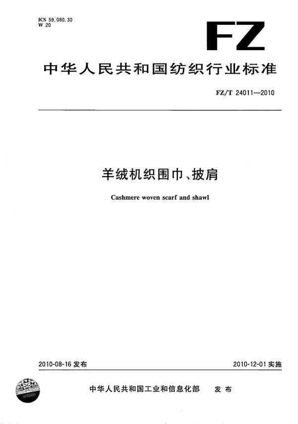 FZ/T 24011-2010 羊绒机织围巾、披肩