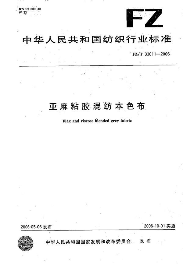 FZ/T 33011-2006 亚麻粘胶混纺本色布