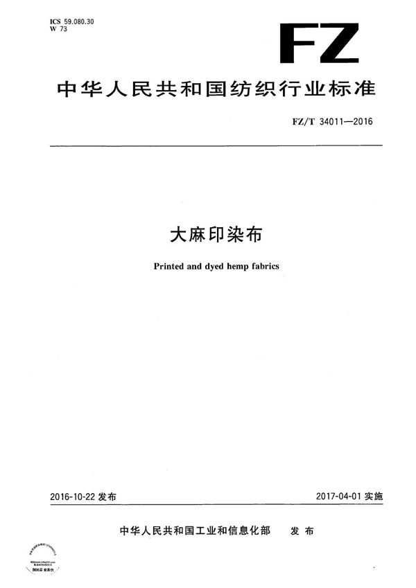 FZ/T 34011-2016 大麻印染布