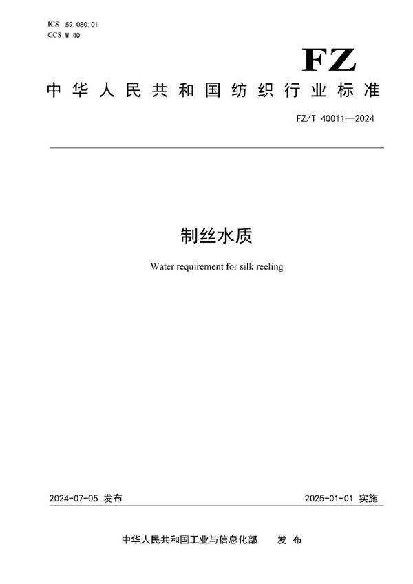 FZ/T 40011-2024 制丝水质