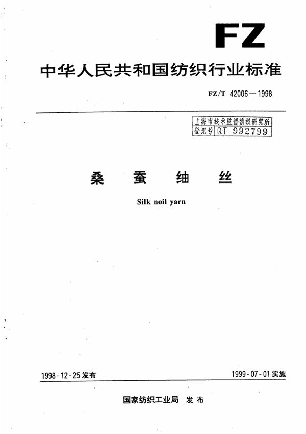 FZ/T 42006-1998 桑蚕蚰丝