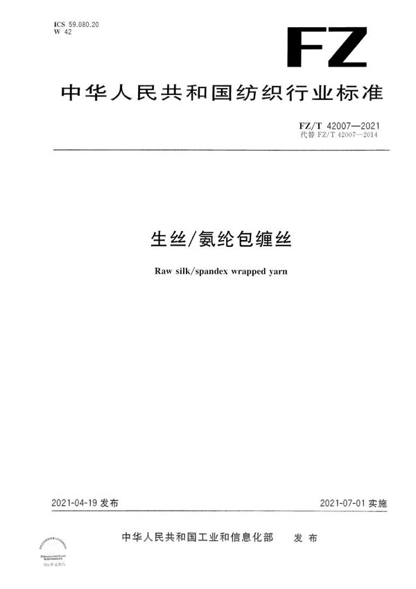 FZ/T 42007-2021 生丝/氨纶包缠丝