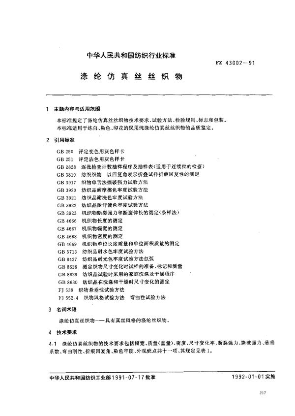 FZ/T 43002-1991 涤纶仿真丝丝织物
