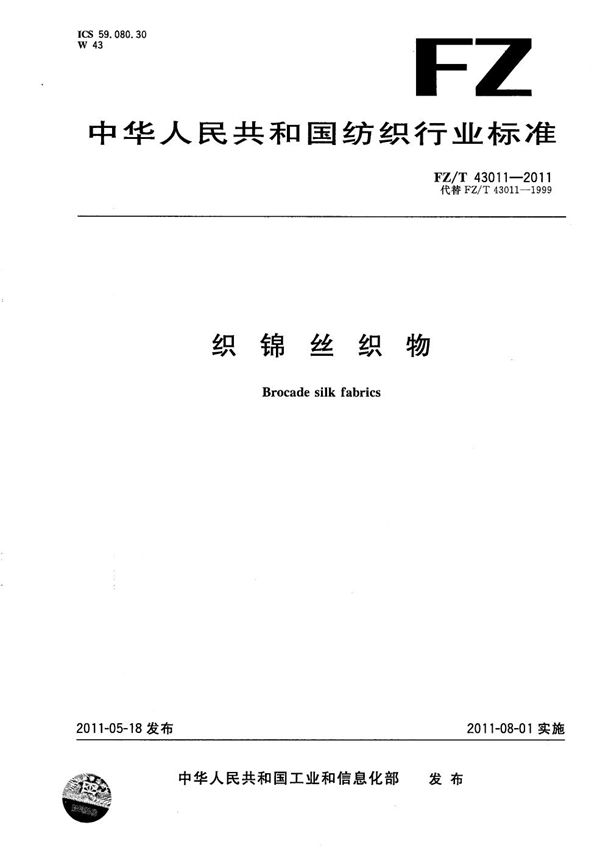 FZ/T 43011-2011 织锦丝织物