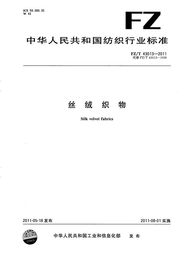 FZ/T 43013-2011 丝绒织物