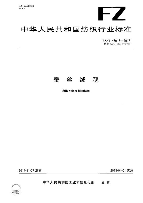 FZ/T 43018-2017 蚕丝绒毯