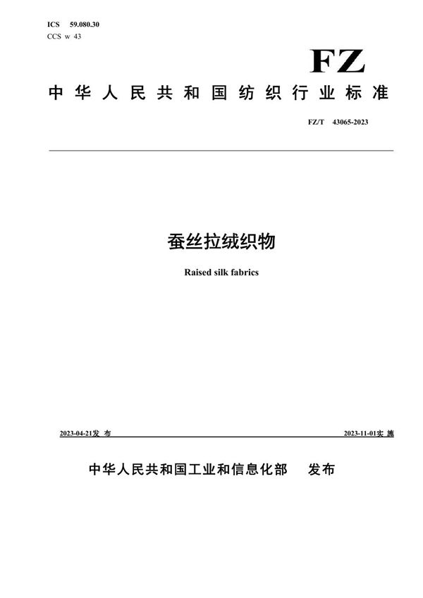 FZ/T 43065-2023 蚕丝拉绒织物