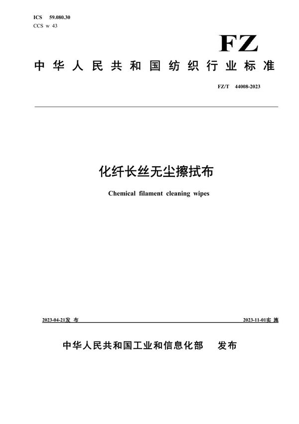 FZ/T 44008-2023 化纤长丝无尘擦拭布