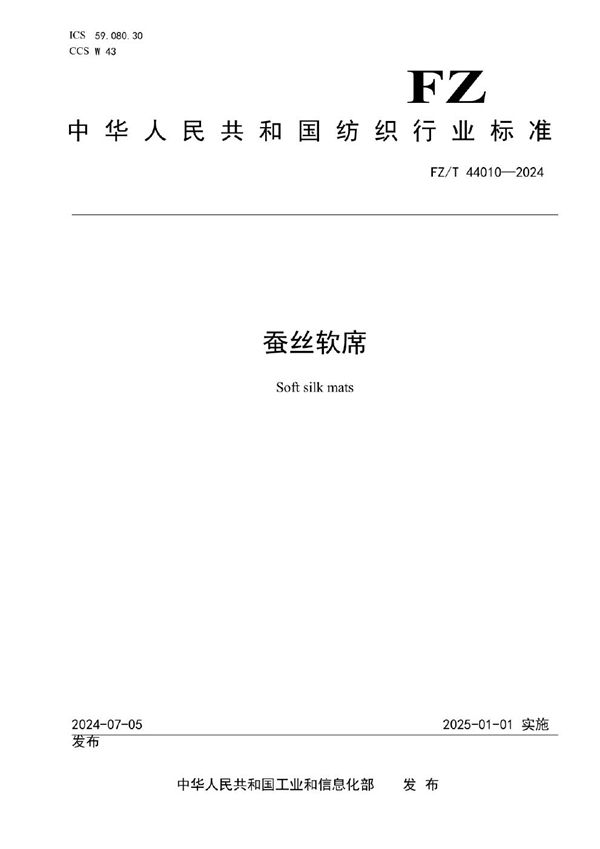 FZ/T 44010-2024 蚕丝软席