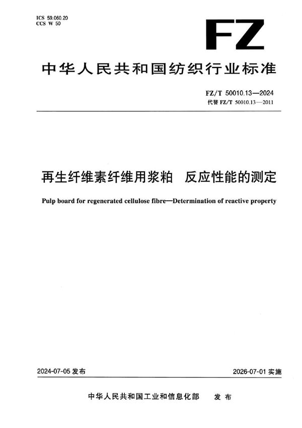 FZ/T 50010.13-2024 再生纤维素纤维用浆粕 反应性能的测定