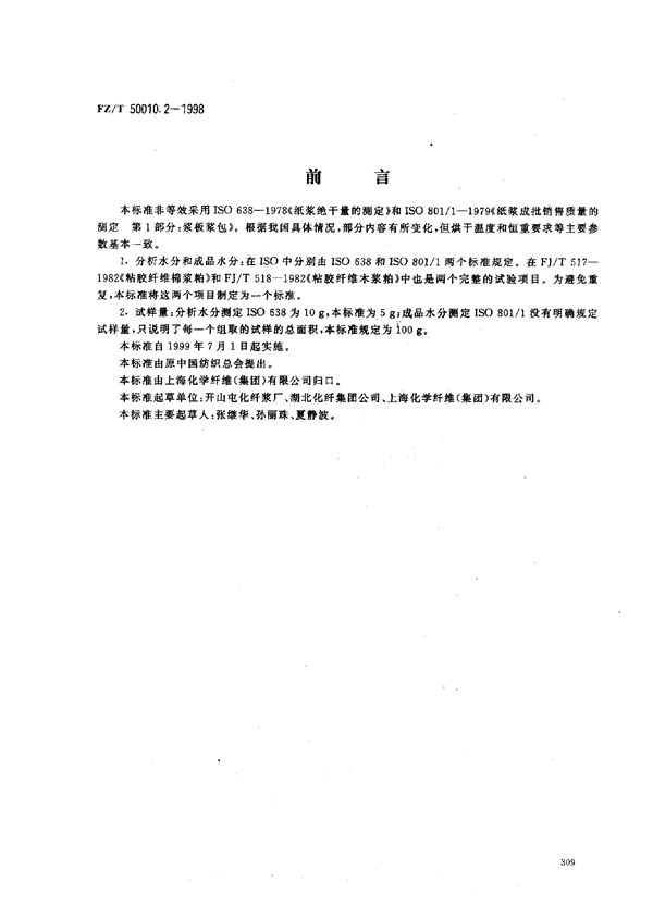 FZ/T 50010.2-1998 粘胶纤维用浆粕 水分的测定