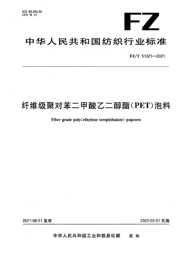 FZ/T 51021-2021 纤维级聚对苯二甲酸乙二醇酯(PET)泡料