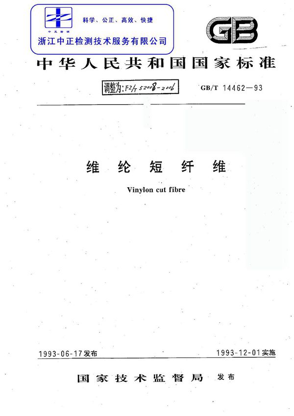 FZ/T 52008-2006 维纶短纤维
