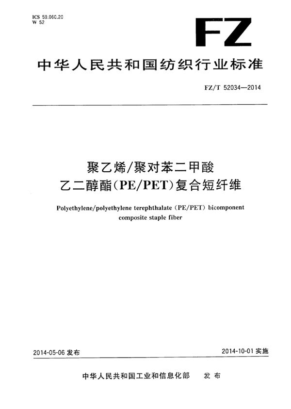 FZ/T 52034-2014 聚乙烯/聚对苯二甲酸乙二醇酯(PE/PET)复合短纤维