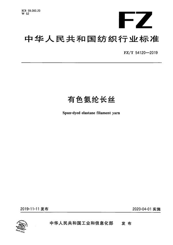 FZ/T 54120-2019 有色氨纶长丝